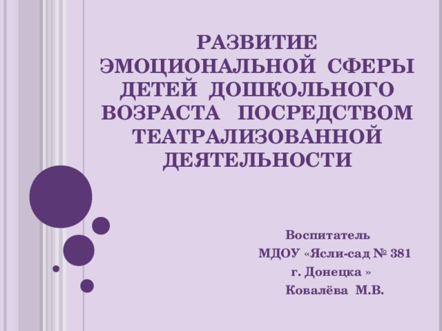 Презентация эмоциональное развитие дошкольников