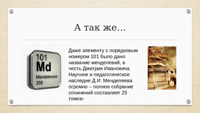 Элемент менделевий был получен при облучении эйнштейния. Эмблема 101 менделевий. Менделевий.