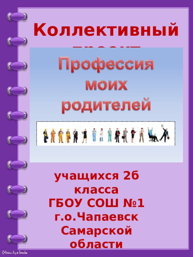 Коллективный проект учащихся 2б класса ГБОУ СОШ №1 г.о.Чапаевск Самарской области 