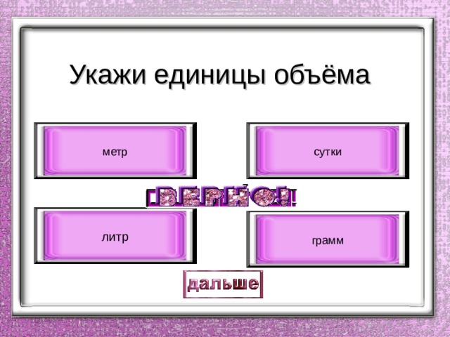 Укажи единицы объёма метр сутки литр грамм 