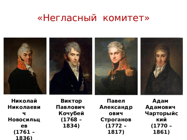 Кто из перечисленных деятелей. Чарторыйский негласный комитет. Новосильцев Строганов Чарторыйский. Александр 1 негласный комитет. Строганов Новосильцев Кочубей.