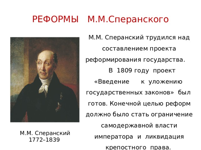 Сперанский думал действовать как раньше. Реформы Сперанского в 1809. Проект м м Сперанского при Александре 1. Проект реформы Сперанского 1809.