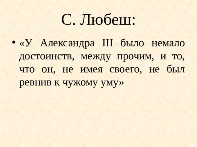 С. Любеш: «У Александра III было немало достоинств, между прочим, и то, что он, не имея своего, не был ревнив к чужому уму» 