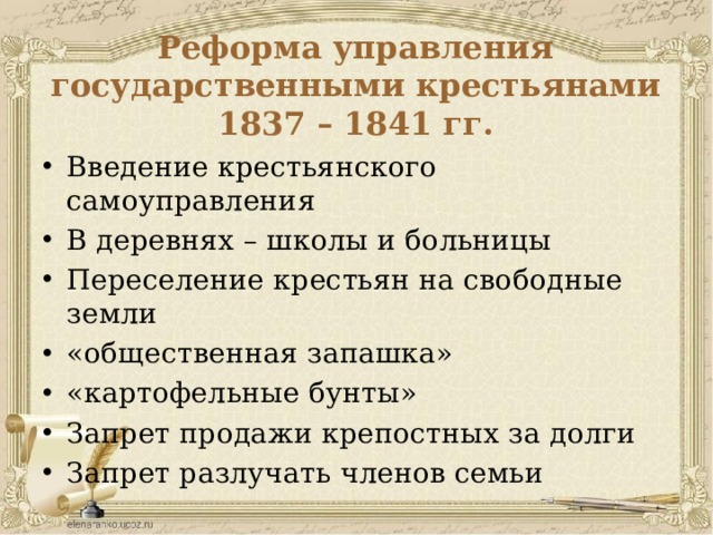 Реформа управления государственными крестьянами 1837 – 1841 гг.