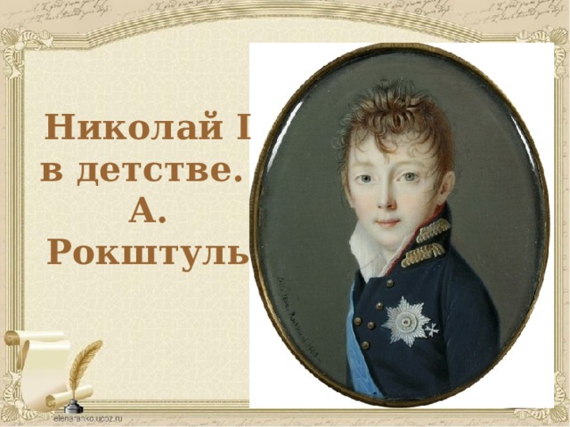Николай I в детстве. А. Рокштуль