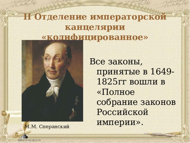 II Отделение императорской канцелярии «кодифицированное» Все законы, принятые в 1649-1825гг вошли в «Полное собрание законов Российской империи». М.М. Сперанский