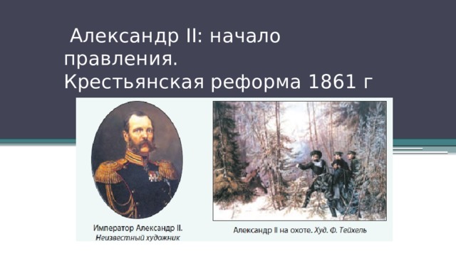  Александр II: начало правления.  Крестьянская реформа 1861 г 