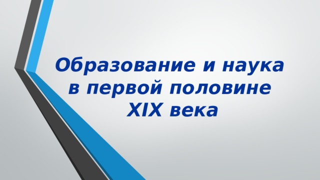 Образование и наука  в первой половине  XIX века 