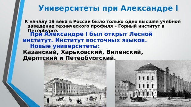 Открытие горного института дата. Горный институт вторая половина 19 века. Университеты при Александре 1.