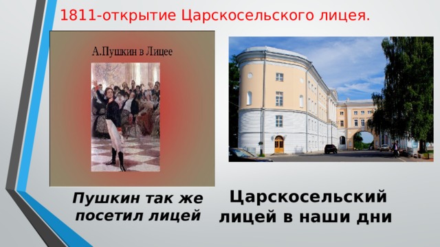 1811-открытие Царскосельского лицея. Пушкин так же посетил лицей Царскосельский лицей в наши дни 