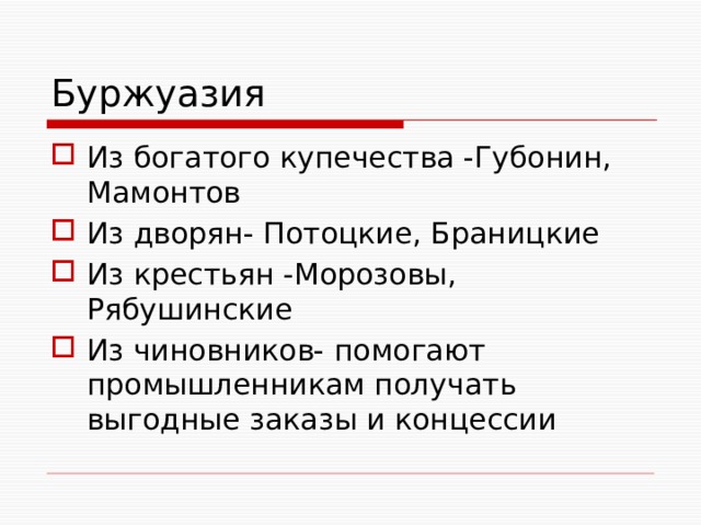 Буржуазия Из богатого купечества -Губонин, Мамонтов Из дворян- Потоцкие, Браницкие Из крестьян -Морозовы, Рябушинские Из чиновников- помогают промышленникам получать выгодные заказы и концессии 