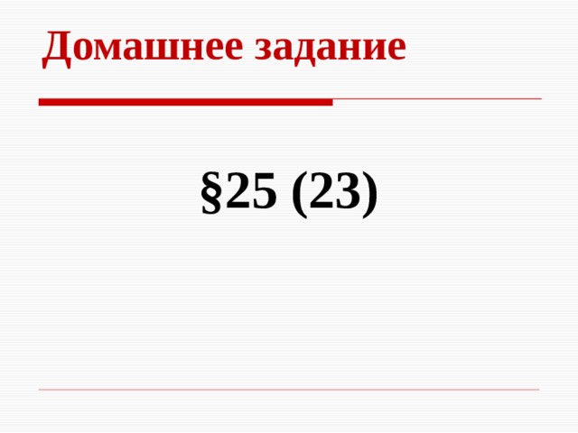 Домашнее задание  §25 (23) 