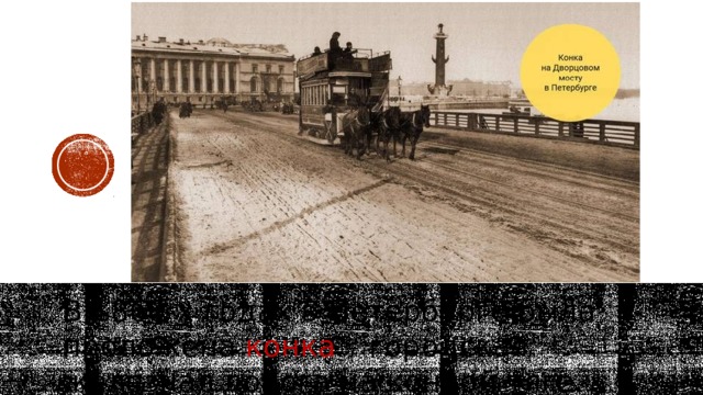 В 1860-х годах в Петербурге была проложена конка – городская железная дорога на конной тяге. 