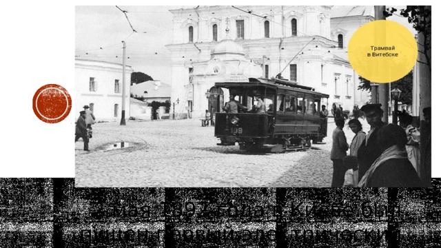 2 мая 1892 года в Киеве был пущен первый электрический трамвай. 