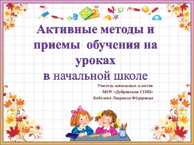 Приемы обучения в начальной школе. Методы и приёмы обучения в начальной школе. Приёмы на уроке в начальной школе. Методы и приемы на уроках в начальной школе. Активное обучение в начальной школе.