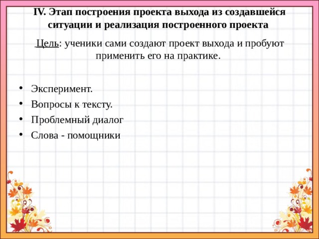 Приемы реализации. Этапы построения проекта. Этап реализации построенного проекта. Приемы на этапе реализации построенного проекта. Этапы реализации проекта в начальной школе.