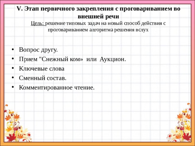 Закрепление понятия. Этап первичного закрепления с проговариванием во внешней речи. Этап первичного закрепления. Первичное закрепление с проговариванием во внешней речи задача этапа. Задания на первичное закрепление.