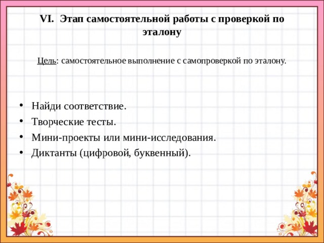 Самостоятельная проверка. Этап самостоятельной работы с проверкой по эталону цель. Этап самостоятельной работы с самопроверкой по эталону. Самостоятельная работа с проверкой по эталону что это. Приемы самостоятельной работы с самопроверкой по эталону.