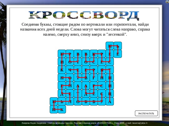 Соединяя буквы, стоящие рядом по вертикали или горизонтали, найди названия всех дней недели. Слова могут читаться слева направо, справа налево, сверху вниз, снизу вверх и 