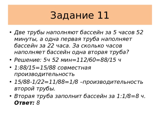 Две трубы наполняют бассейн за 12 часов