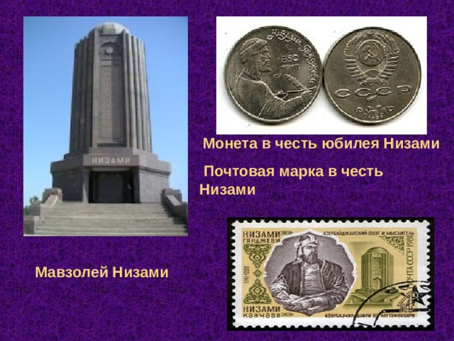  Монета в честь юбилея Низами  Почтовая марка в честь Низами Мавзолей Низами 