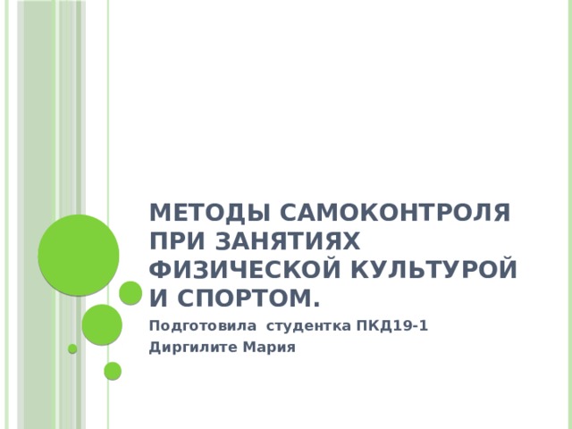 Методы самоконтроля при занятиях физической культурой и спортом. Подготовила студентка ПКД19-1 Диргилите Мария 