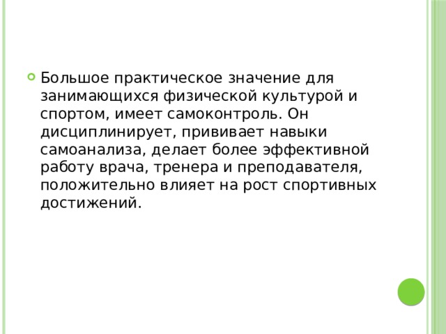 Какое практическое значение имеет эта процедура. Привить навыки в физической культуре. Контроль самоконтроль в занятиях физической культурой и спортом. Какое практическое значения они имеют. Самоконтроль стихи короткие.