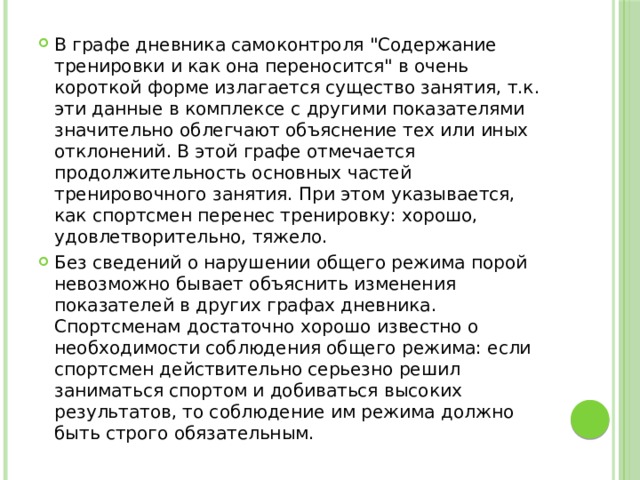 В графе дневника самоконтроля 