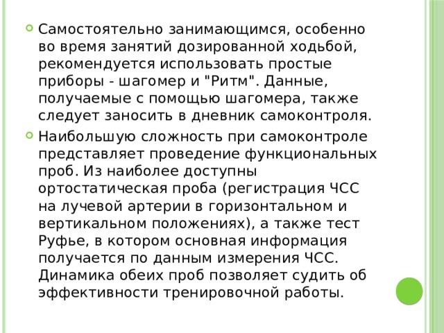 Самостоятельно занимающимся, особенно во время занятий дозированной ходьбой, рекомендуется использовать простые приборы - шагомер и 