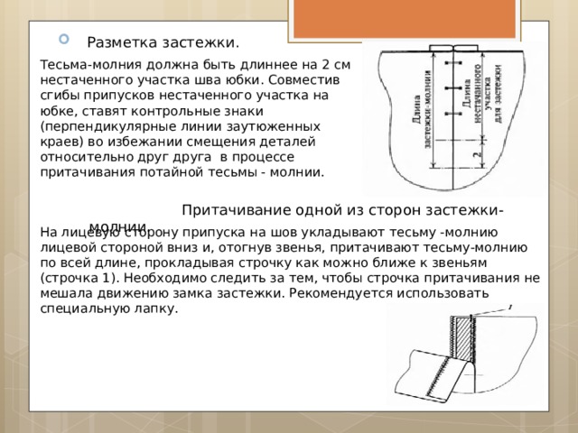 Застежка на тесьму молнию. Узлы обработки потайной застёжки молнии. Схема притачивания потайной молнии. Схема притачивания потайной молнии на боковой шов. Технологическая схема обработки потайной молнии.