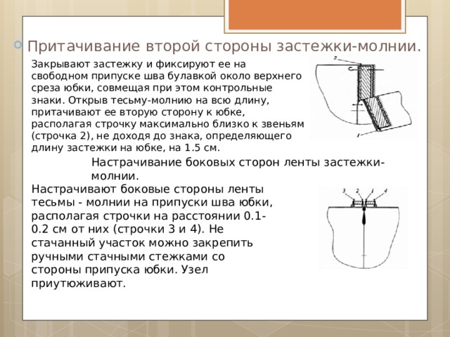 Схема обработки потайной молнии