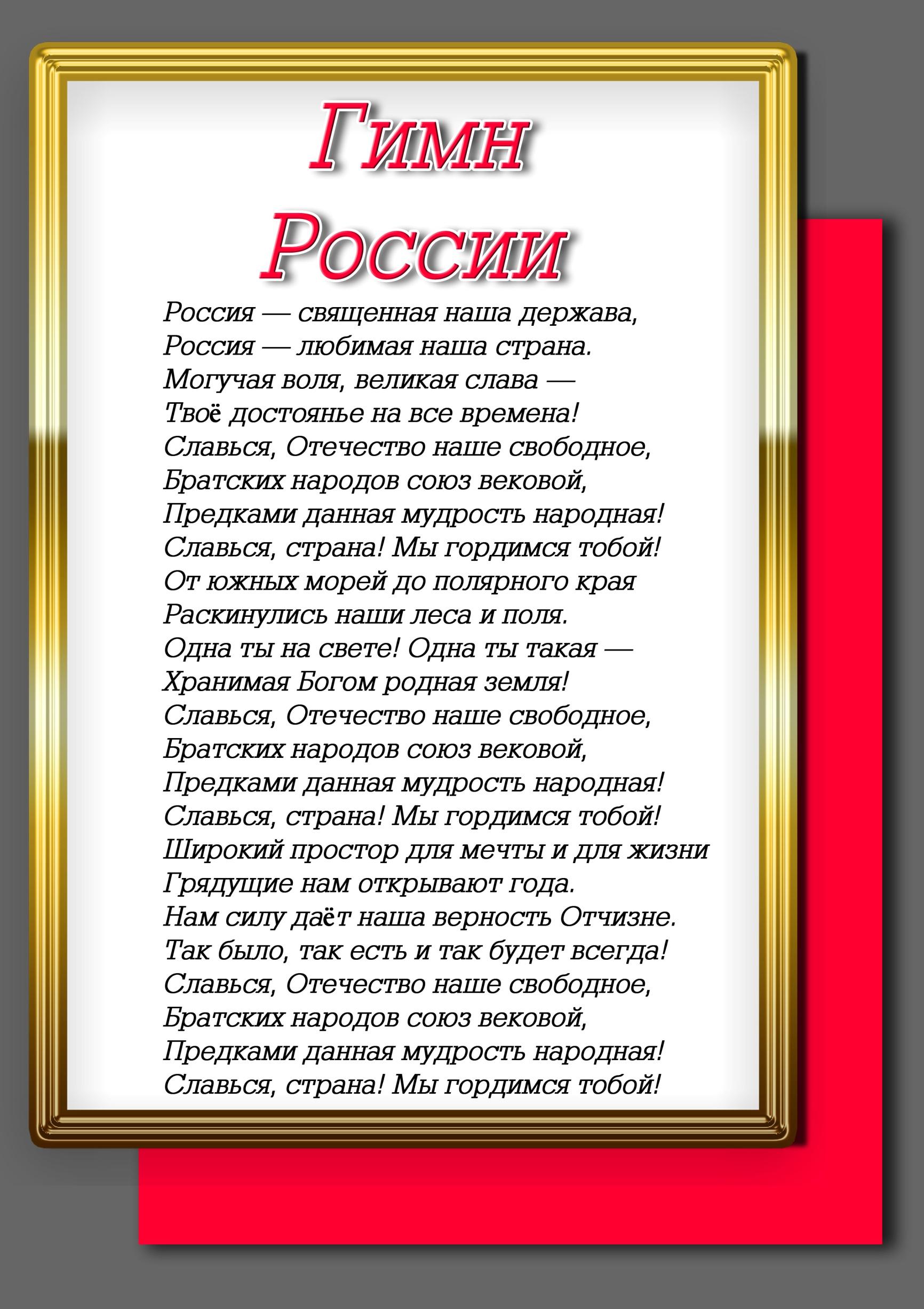 Слова гимна. Гимн России. Гимп Росси. ГМСН России. Гимн России текст.