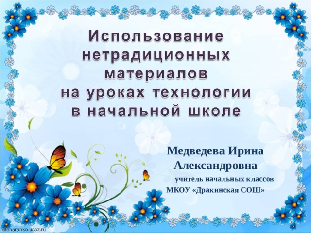 Медведева Ирина Александровна  учитель начальных классов МКОУ «Дракинская СОШ» 