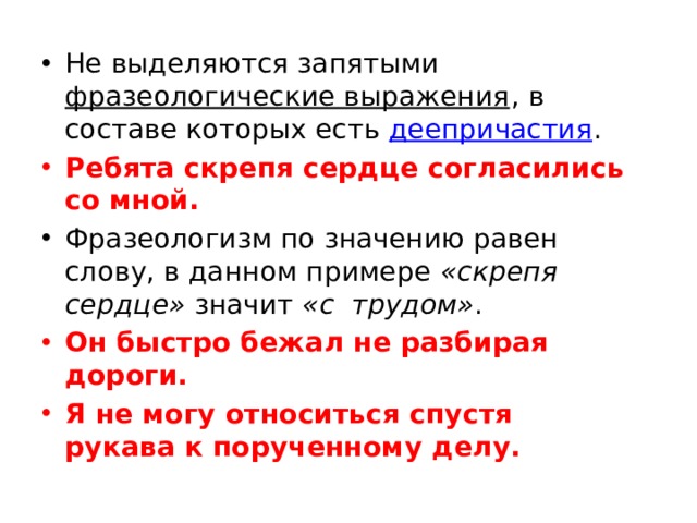 Спустя годы запятая. Не выделяются запятыми. Выделение запятыми. Толкование фразеологизма скрепя сердце. Которых выделяется запятыми.