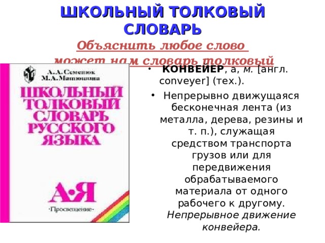 Слова на тему искусство из толкового словаря. Слова из толкового словаря. Школьный Толковый словарь. Заимствованные слова словарь. Заимствованные слова в толковом словаре.