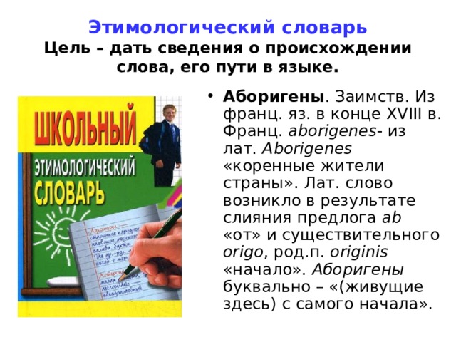 Происхождение слова пацан. Цель словаря. Этимологический словарь русского языка исконно русские слова. Цели и задачи словаря этимологического словаря. Информация Страна происхождения слова.