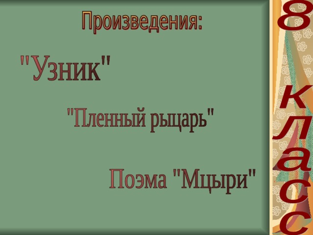Лермонтов что учат в школе. Смотреть фото Лермонтов что учат в школе. Смотреть картинку Лермонтов что учат в школе. Картинка про Лермонтов что учат в школе. Фото Лермонтов что учат в школе