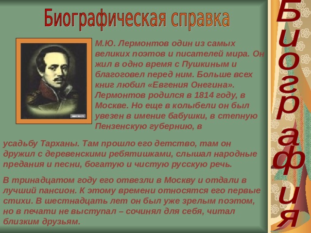 Лермонтов что учат в школе. Смотреть фото Лермонтов что учат в школе. Смотреть картинку Лермонтов что учат в школе. Картинка про Лермонтов что учат в школе. Фото Лермонтов что учат в школе