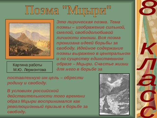 Проект на тему мцыри оценка русской критики Произведения М.Ю. Лермонтова в школе