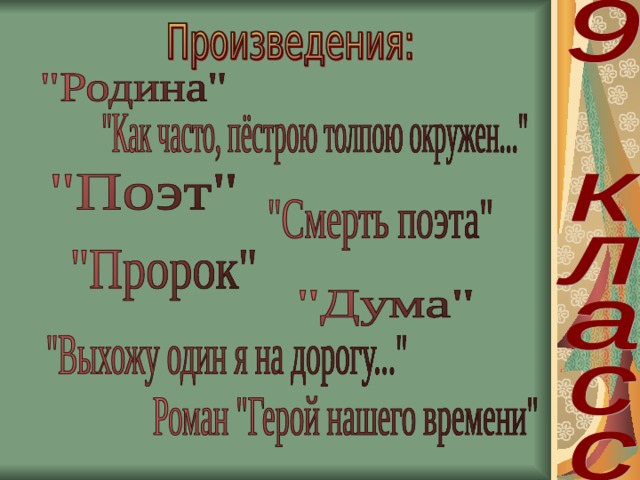Лермонтов что учат в школе. Смотреть фото Лермонтов что учат в школе. Смотреть картинку Лермонтов что учат в школе. Картинка про Лермонтов что учат в школе. Фото Лермонтов что учат в школе