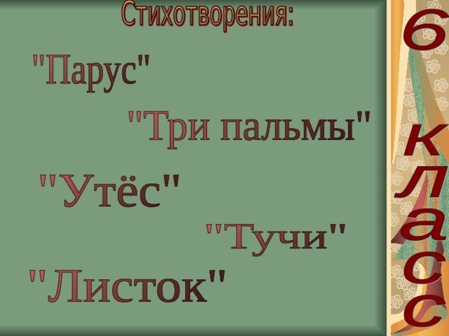 Лермонтов что учат в школе. Смотреть фото Лермонтов что учат в школе. Смотреть картинку Лермонтов что учат в школе. Картинка про Лермонтов что учат в школе. Фото Лермонтов что учат в школе