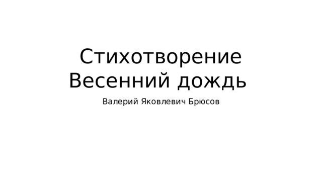 Анализ стихотворения весенний дождь брюсов 5 класс по плану кратко