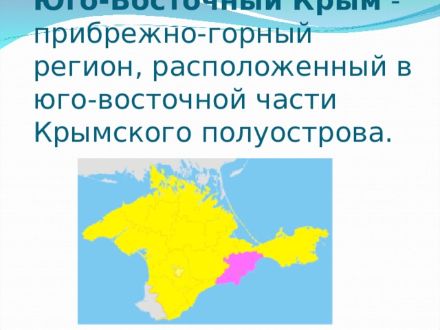 Крымский экономический район презентация