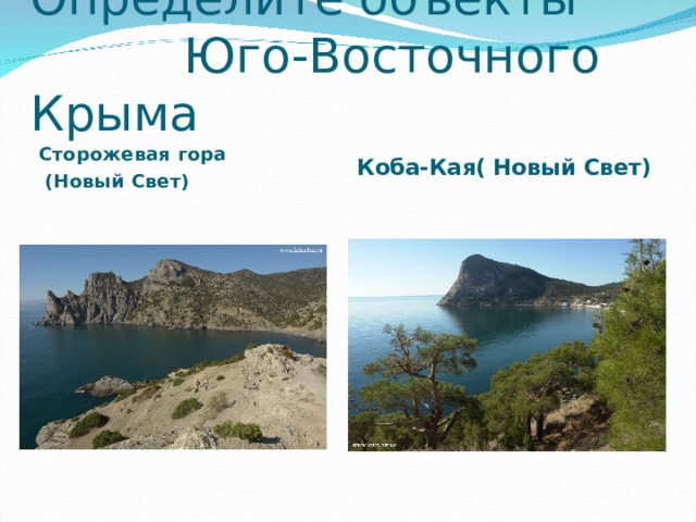 Восток крыма какие. Юго-Восточный Крым. Юго Восток Крыма. Юго Восток Крыма города. Состав Юго восточного Крыма.