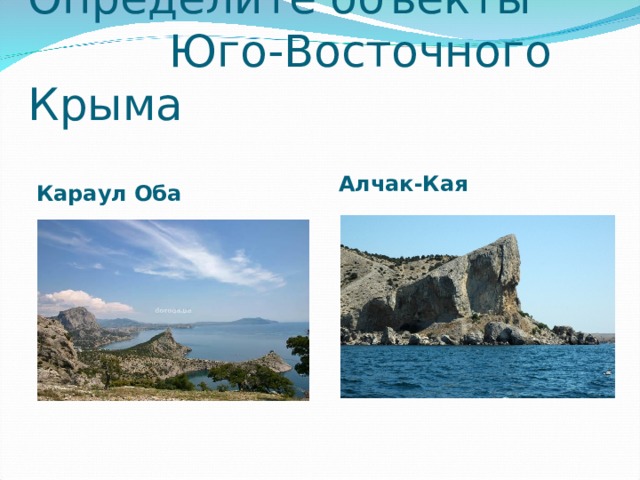 Восток крыма какие. Состав Юго восточного Крыма.