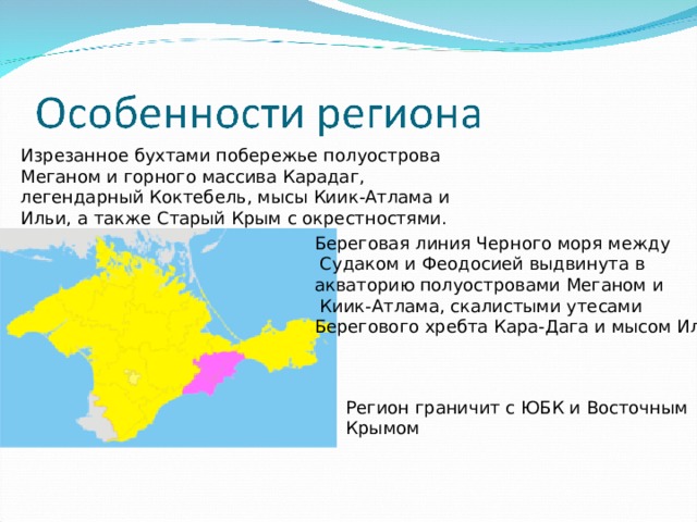 Восток крыма. Береговая линия черного моря изрезана или нет. Юго-Восточный Крым кратко. Состав региона Юго Восточный Крым. Черное море Береговая линия изрезана или нет заливы полуострова.