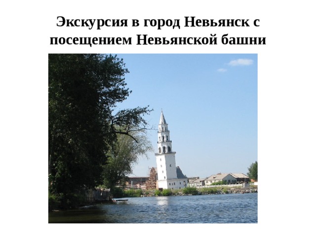 Экскурсия в город Невьянск с посещением Невьянской башни 