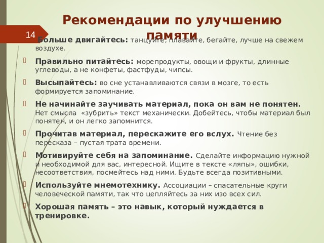 Рекомендации по улучшению. Рекомендации по улучшению памяти. Памятка по улучшению памяти. Рекомендации для улучшения памяти. Практические выводы и рекомендации по улучшению памяти..