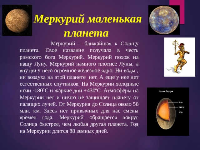 В чем суть меркурия. Рассказ про Меркурий для 1 класса. Доклад о Меркурии 5 класс. Доклад по теме : Планета Меркурий. Меркурий 5 предложений о Меркурии.