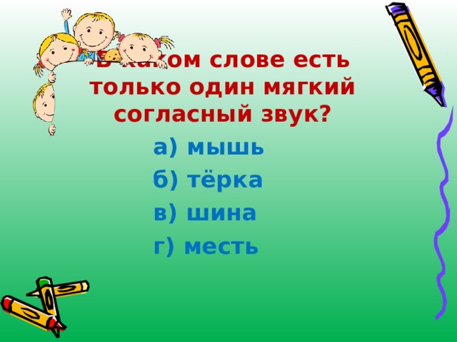 Согласный мягкий звук в слове мышь. Мышь какой мягкий согласный. Мышка мягкая согласная. В каких словах есть звук б.